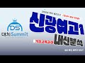 2025년도 1학기 중간고사 신광여고 1학년 내신분석