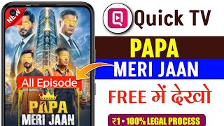 Papa meri jaan full episode kaise dekhe | Papa meri jaan show all episode quick tv | Papa meri jaan