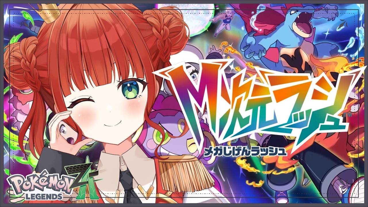 【Pokémon LEGENDS Z-A / #ポケモンZA】# 3 ついにM次元ラッシュ突入だぁぁああ！ 【#新人vtuber /綺苺ここな】