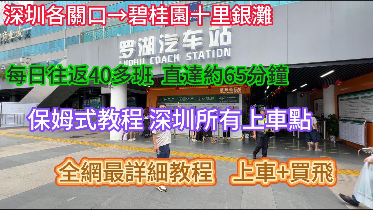 【深圳上車點→碧桂園十里銀灘】保姆式教程 深圳所有上車點到十里銀灘 全網最詳細指導位置 買飛 時間#十里銀灘#交通#大灣區退休#大灣區交通