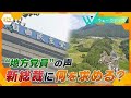 【ウェークアップ】自民党総裁選 勝敗を左右した地方党員の“声”とは…