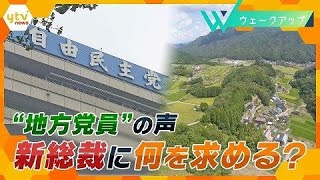 【ウェークアップ】自民党総裁選　勝敗を左右した地方党員の“声”とは…