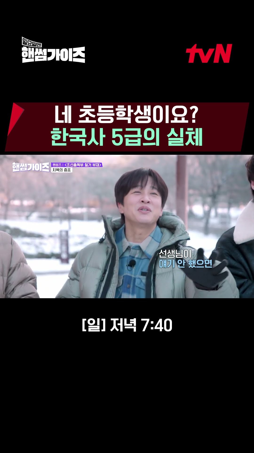 I'm not a level 1 in Korean history, I'm a level 5! ? #HandsomeGuys EP.7