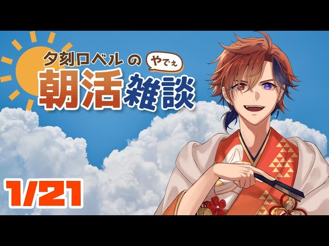 【朝活】夕刻ロベルの朝活雑談－木曜日やで！ってことは昨日は水曜日で明日は金曜日や！！－【ホロスターズ/夕刻ロベル】のサムネイル