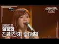 임정희(Lim Jung hee) - 진짜진짜 좋아해 [불후의명곡 레전드/Immortal Songs Legend] | KBS 111105 방송