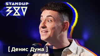 Денис Дума - стендап про Бога / Stand up 380