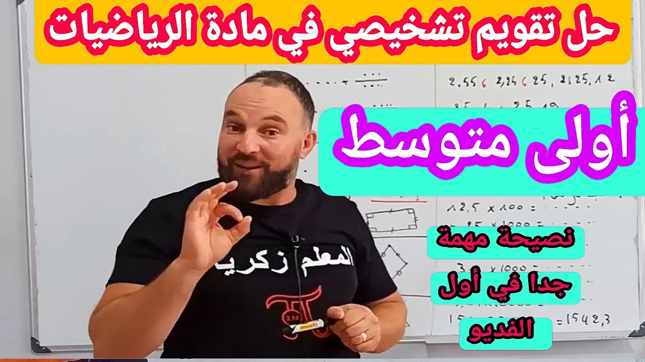 حل تقويم تشخيصي في المدة الرياضيات أولى متوسط نصيحة مهمة جدا في أول الفيديو