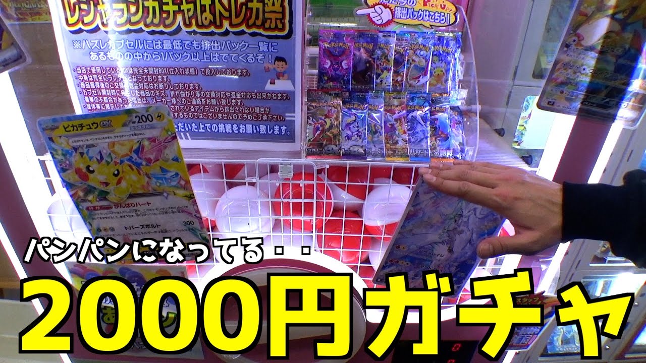超怪しい2000円ガチャなんて絶対当たり入ってないだろww【クレーンゲーム／UFOキャッチャー】