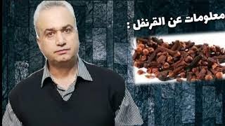 فوائد القرنفل العجيبة التي يجهلها الكثيرون