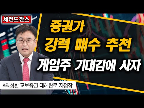 증권가 강력 매수 추천 게임주, 기대감에 사야한다? / 크래프톤, 현대중공업, 이녹스첨단소재, 넥스틴,  / 세컨드찬스 / 한국경제TV