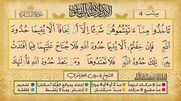 ص 36 - سورة البقرة - مكررة 7 مرات للتثبيت الشيخ ياسين الجزائري {رواية ورش}
