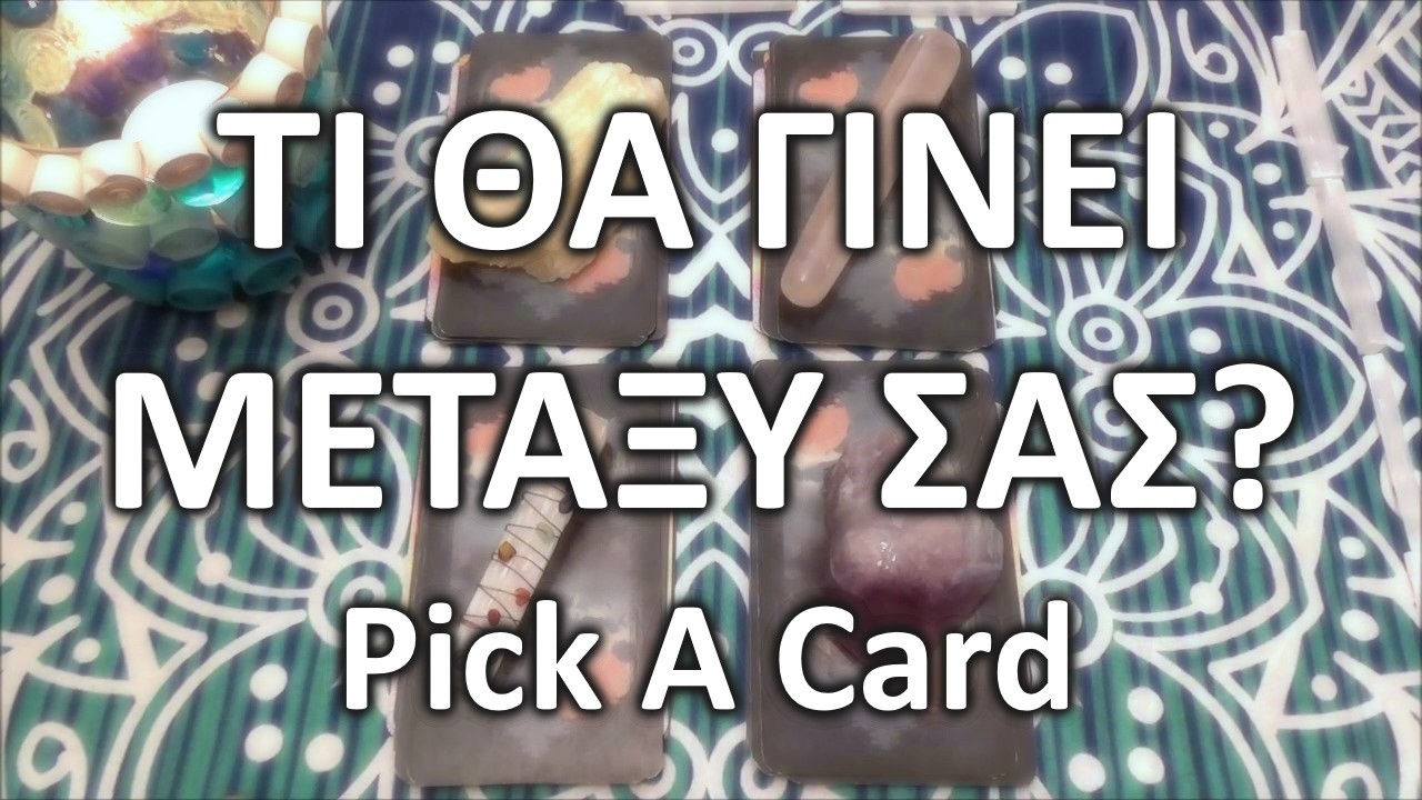 ⭐ΤΙ ΘΑ ΓΙΝΕΙ ΜΕΤΑΞΥ ΣΑΣ? 👩🏻‍❤️‍👨🏻❤️ Θελεις να μαθεις? Διαλεξε καρτα! ⭐ #pickacard #timeless