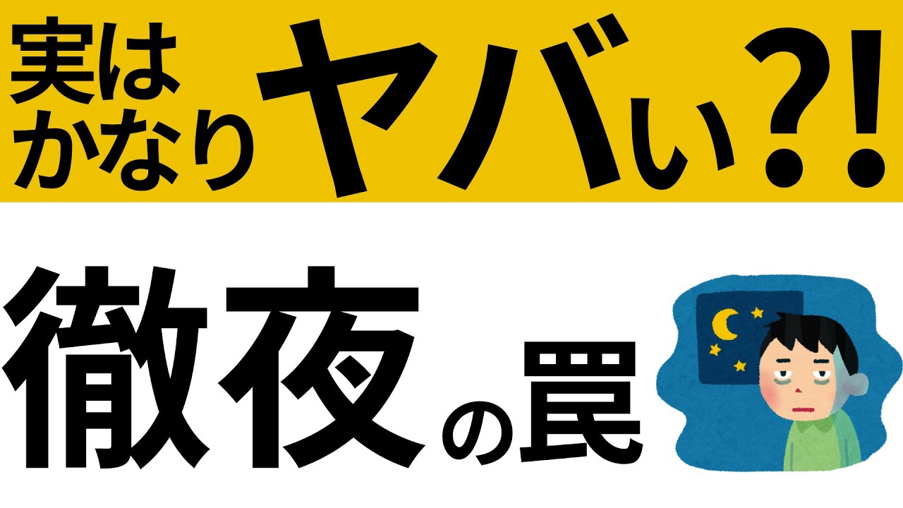 【睡眠徹夜】徹夜をするとどうなる?中年の悩みスッキリ睡眠の雑学 - YouTube