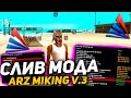 СЛИВ МОДА ARIZONA RP MIKING V.3 | НОВЫЕ АКСЕССУАРЫ, НОВЫЕ КОМАНДЫ, ФИКСЫ БАГОВ, НОВЫЕ СИСТЕМЫ!🌙