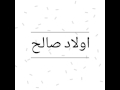 قريبا اولاد صالح 