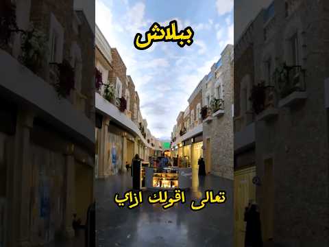 ازاي تتفسح ببلاش في مدينة العلمين الجديدة وتعمل ايه هناك