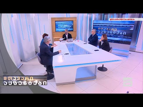 მთავარი აქცენტები ნიკა გვარამიასთან ერთად | 27.01.2022 - მეორე ნაწილი