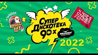 Супердискотека 90х 2022. Санкт-Петербург 10.12.2022 (Телеверсия)