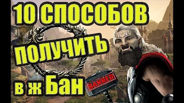 Elder Scrolls Online ➤ 10 Способов Как Получить Бан ➤ Гайд