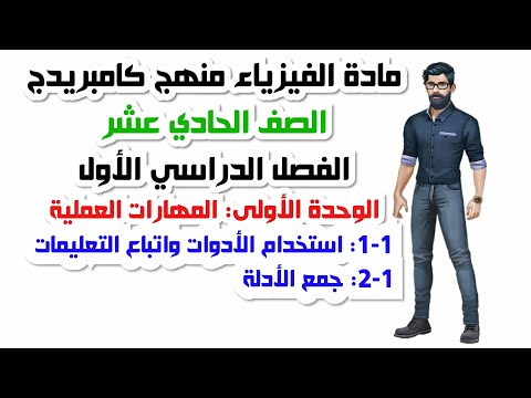 الصف الحادي عشر الفصل الأول الوحدة الأولى 1 1 استخدام الادوات واتباع التعليمات 1 2 جمع الأدلة