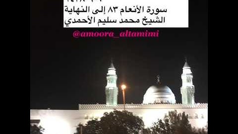 صلاة التراويح من مسجد القبلتين ٦-٩-١٤٣٨ سورة الأنعام ٨٣ إلى النهاية الشيخ محمد سليم الأحمدي