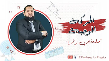 شرح درس الحركه الموجيه مستر محمد البخاري تحميل Download Mp4 Mp3