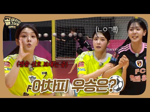 4주간 대장정의 피날레✨핸드볼 컵 우승의 주인은? #골때리는그녀들