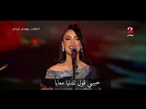 الحب كله مي فاروق موسم الرياض 2022