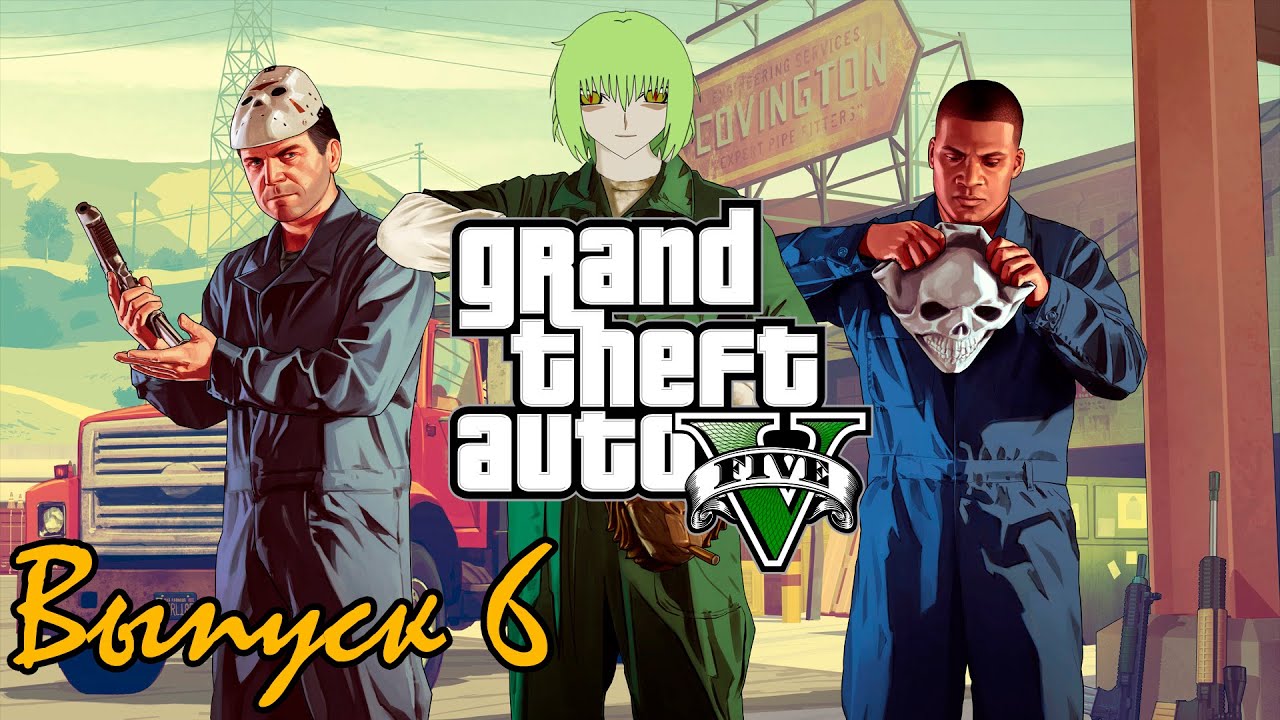 GTA 5 | SP-06 | Ограбление Мэрриуэзер!