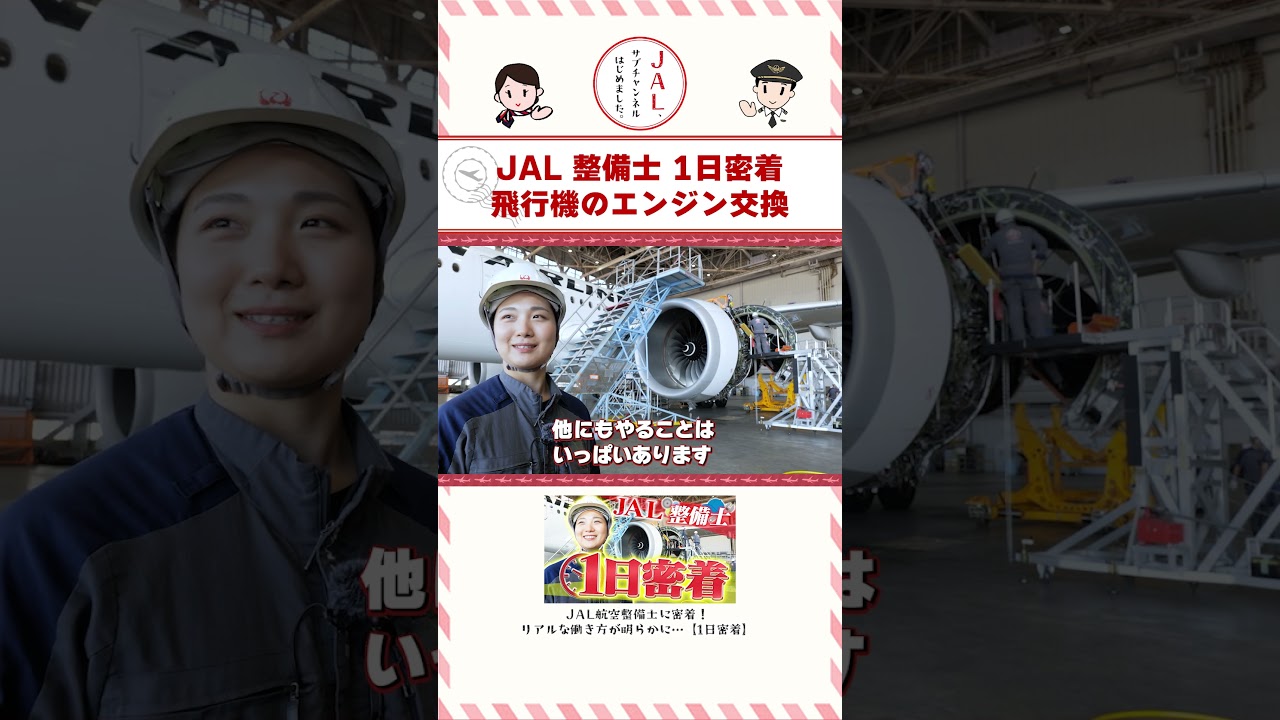 JAL 航空整備士の1日!飛行機のエンジン交換