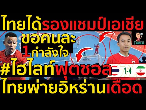 #ด่วน!สู้เต็มที่แล้ว,ไทยได้รองแชมป์เอเชีย #ไฮไลท์ฟุตซอลไทยพ่ายอิหร่าน1-4 ขอคนละ1กำลังใจ