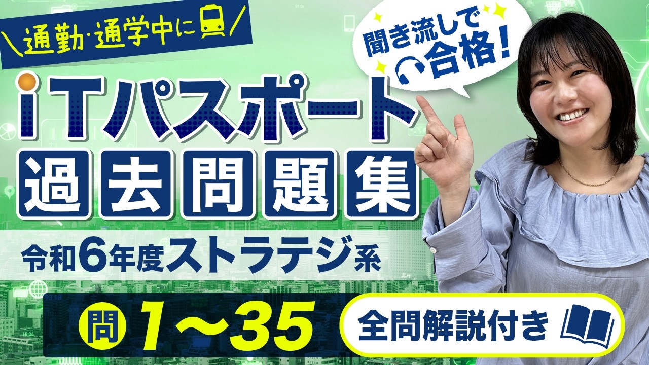 令和6年最新】ITパスポート過去問聞き流し｜ストラテジ系・頻出35問を