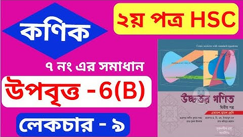 কণিক hsc , পর্ব - ০৯ | উপবিত্ত  | Conics | HSC Higher Math 2nd Paper Chapter 6(B)