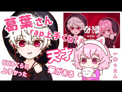 【奇縁】葛葉のrapは天才だと称賛するnqrse【なるせツイキャス切り抜き】