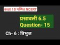 कक्षा 10 गणित Ch- 6||प्रश्नावली 6.5 , Questions- 15||त्रिभुज || Study with FARRU