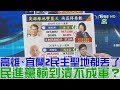 【完整版下集】高雄、宜蘭2民主聖地都丟了！民進黨輸到潰不成軍？少康戰情室 20181125