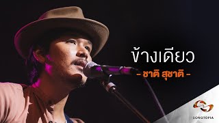 Songtopia Livehouse : ข้างเดียว - ชาติ สุชาติ