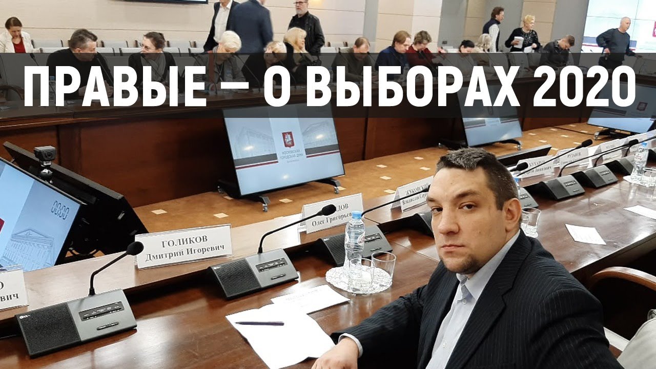 право выборы 2020