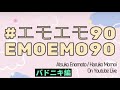【切り出し】エモエモ90~榎本温子デートに誘われる!バドニキ編~