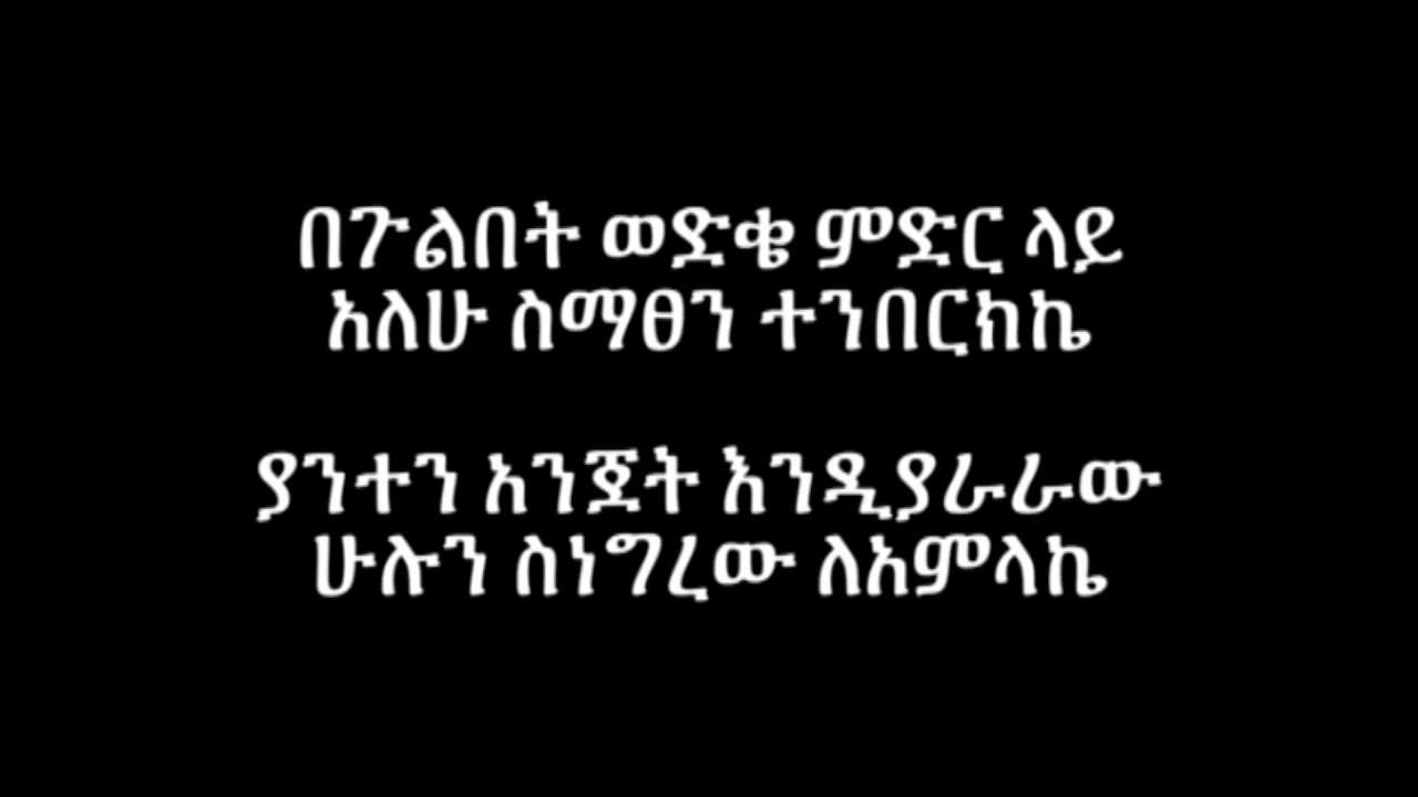 Watch Fiker addis Nekatibeb ,Temeles, Lyrics on YouTube Watch Fiker addis Nekatibeb ,Temeles, Lyrics on YouTube