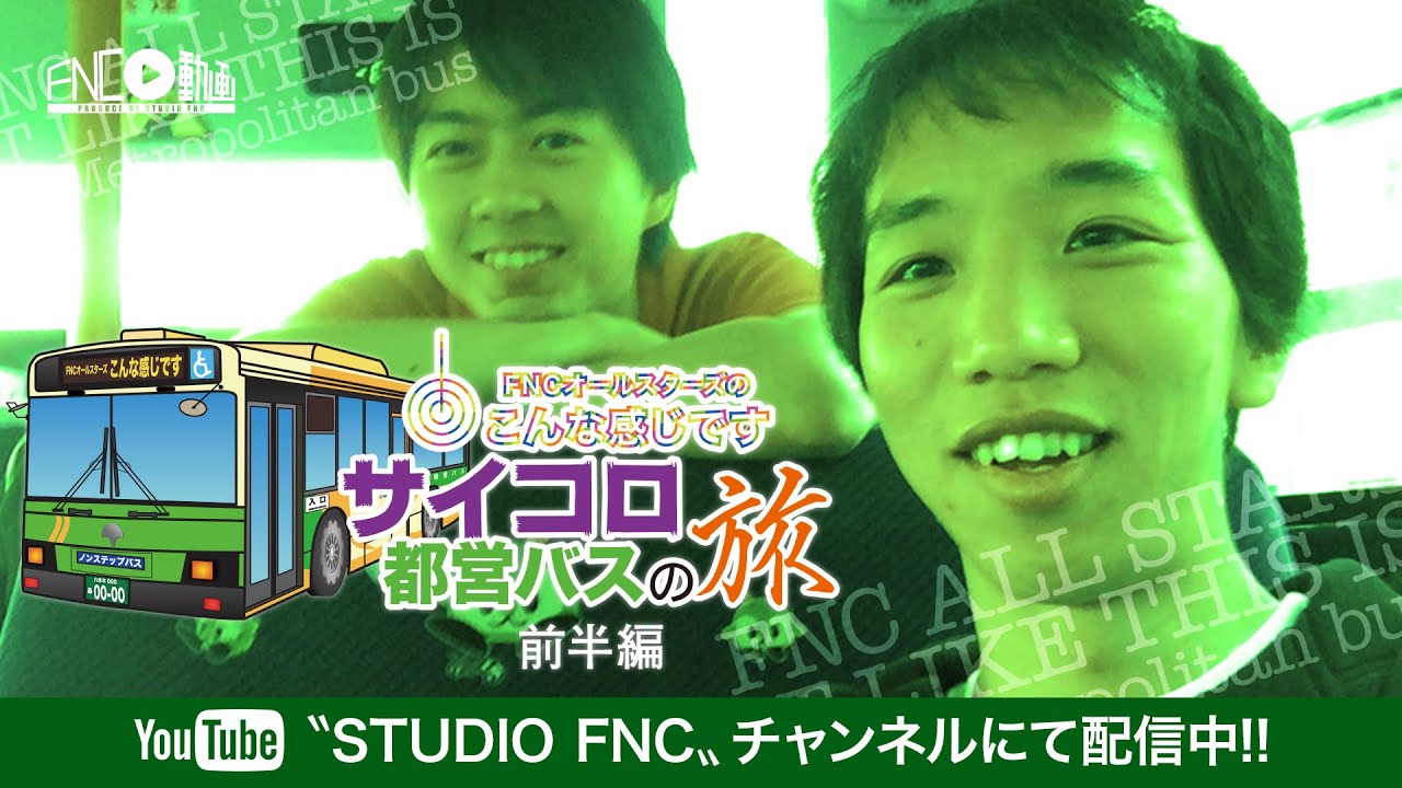 こんな感じです Vol.03 ｰサイコロ都営バスの旅・前編ｰ - YouTube
