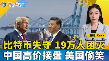 比特币失守，19万人团灭！中国高价接盘，美国偷笑！谷歌警告：所有公司难逃一劫！川普邀请马斯克，关系缓和；Meta反垄断案胜诉；财经焦点11/18