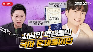 최상위 학생들의 국어 문제풀이법 (엄태욱T)