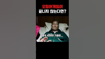 오징어게임이 끝나지 않는다면?