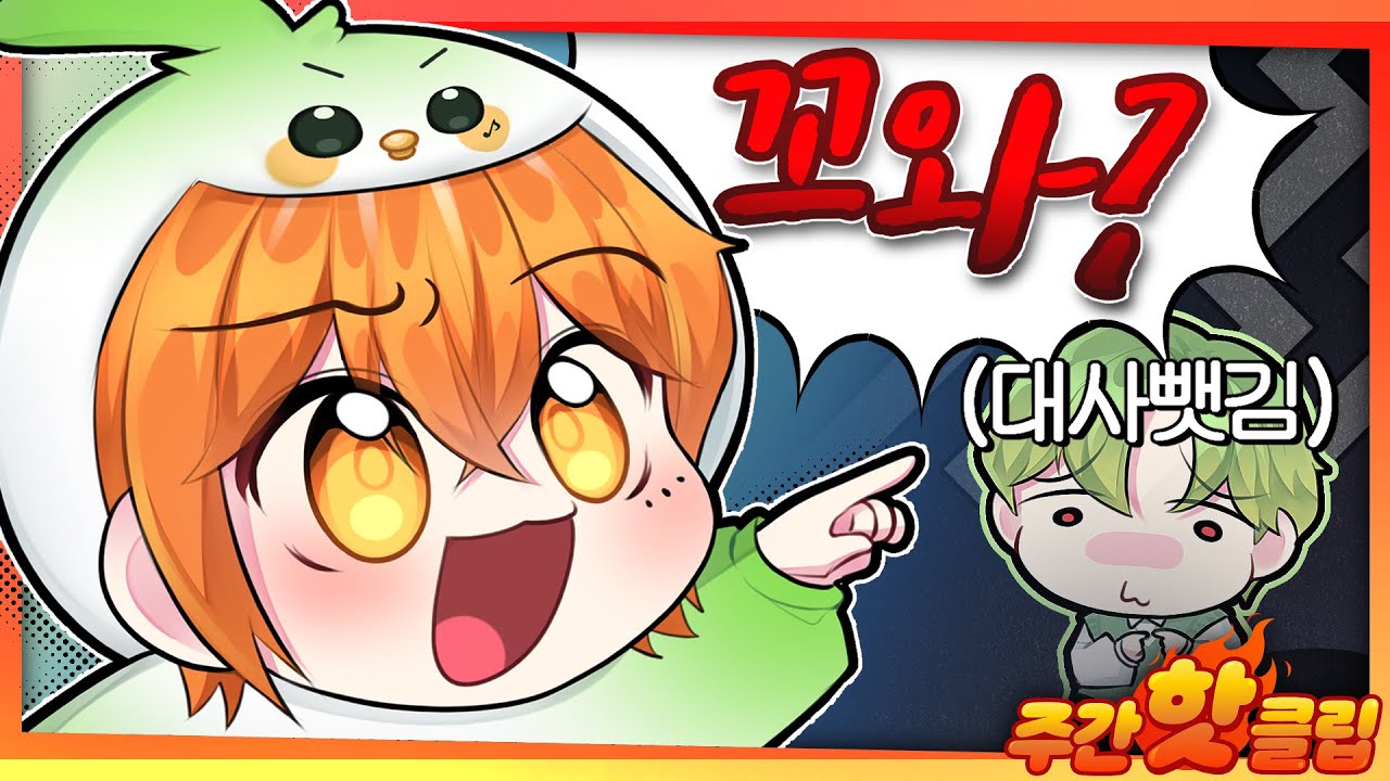 [주간 핫클립] ?? : 꼬와?
