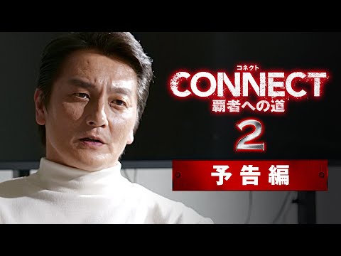 「CONNECT -覇者への道- 2」（配信＆DVD）予告編初公開！仁侠作品のネオ帝王・本宮泰風もついに参戦！