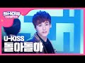 [SHOWCHAMPION] 유키스 - 돌아돌아 (U-KISS - DORADORA) l EP.12