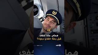 همام الهمامي.. من هو مساعد طيار «فلاي دبي» المتهم بمحاولة إسقاط الطائرة وقتل عشرات الإسرائيليين؟