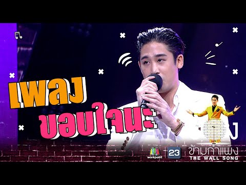 ขอบใจนะ - พิชญ์ กาไชย | The Wall Song ร้องข้ามกำแพง