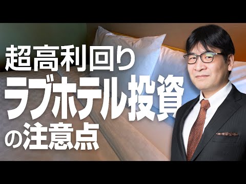 たった1室で年間収入1000万円、利回り30％の超高利回り！ラブホテル投資の注意点